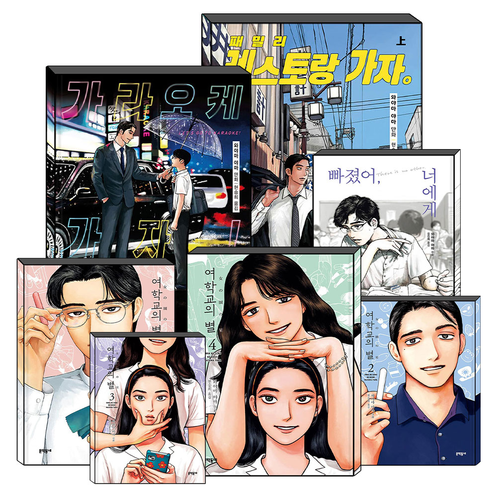 패밀리 레스토랑 가자 가라오케 가자 여학교의 별 빠졌어 너에게 1 2 3 4 권 와야마 야마 만화 책