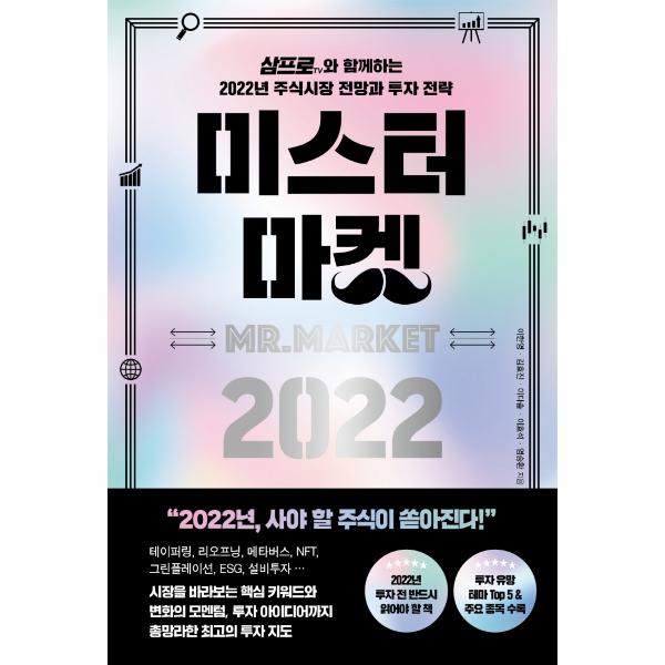 [출판사 페이지2]페이지2 미스터 마켓 2022 : 삼프로TV와 함께하는 2022년 주식시장 전망과 투자 전략