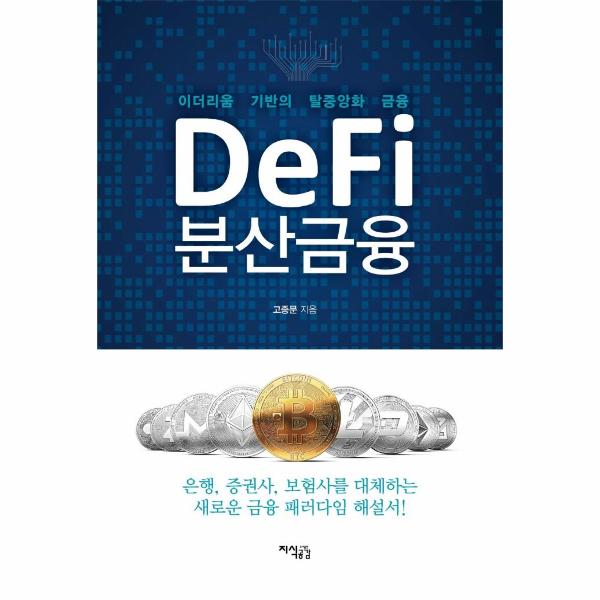 [출판사 지식공감]지식공감 Defi 분산금융 :  이더리움 기반의 탈중앙화 금융