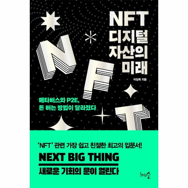 [출판사 천그루숲]천그루숲 NFT 디지털 자산의 미래 : 메타버스와 P2E 돈 버는 방법이 달라졌다