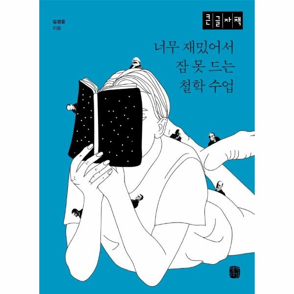 [출판사 생각의길]생각의길 (큰글자책) 너무 재밌어서 잠 못 드는 철학 수업