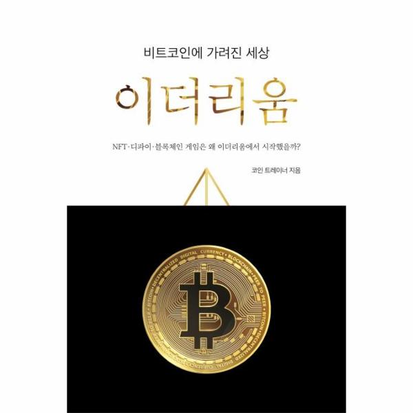 비트코인에 가려진 세상 이더리움 : NFT-디파인-블록체인 게임은 왜 이더리움에서 시작했을까