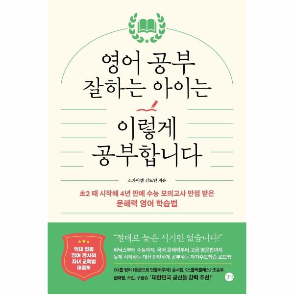 길벗 영어 공부 잘하는 아이는 이렇게 공부합니다