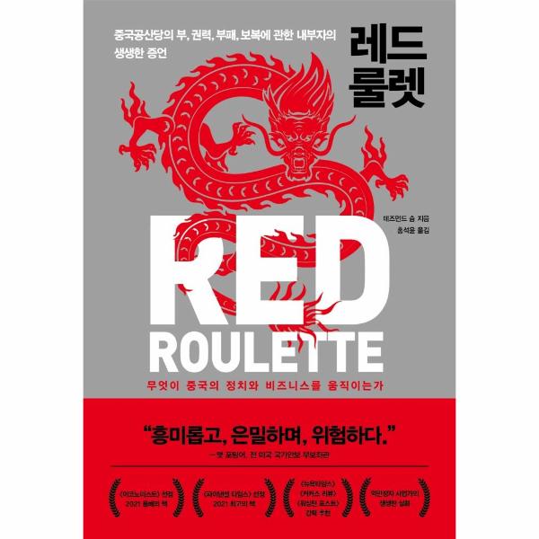 [출판사 알파미디어]알파미디어 레드 룰렛 : 중국공산당의 부 권력 부패 보복에 관한 내부자의 생생한 증언