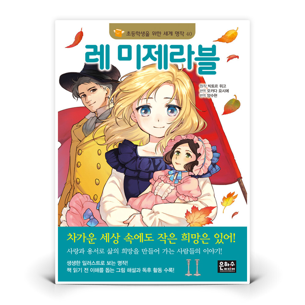 [오늘출발]은하수(도서) 은하수 세계명작 40 - 레 미제라블 | 오카다 요시에