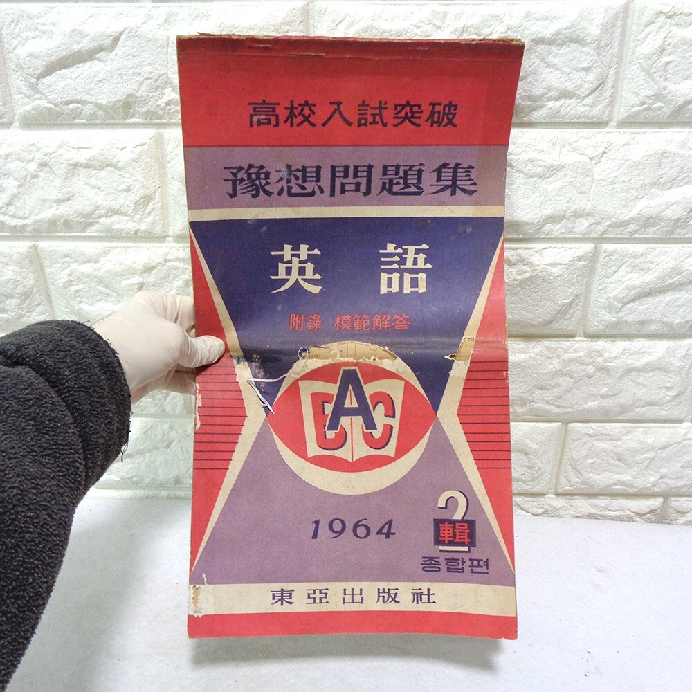 64년 고교입시 문제집 옛날영어문제집 60년대교육자료