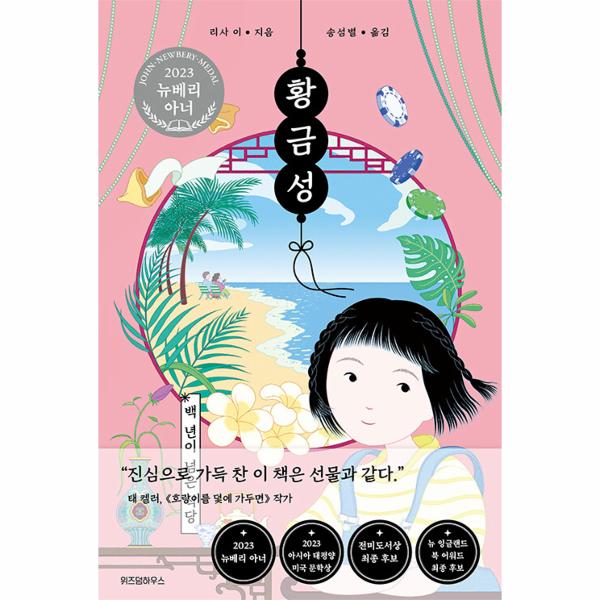 위즈덤하우스 황금성 : 백 년이 넘은 식당  - 오늘의 클래식 (2023 뉴베리 아너 수상작 양장)
