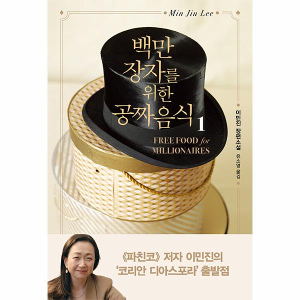 [출판사 인플루엔셜]인플루엔셜 백만장자를 위한 공짜 음식 1 (개정판)