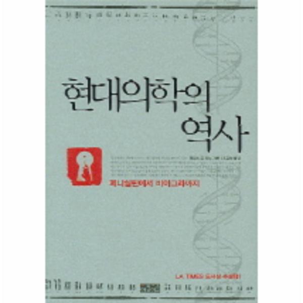 현대의학의 역사 페니실린에서 비아그라까지