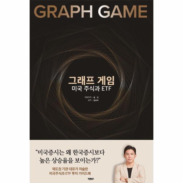 바른북스 그래프 게임 미국 주식과 ETF