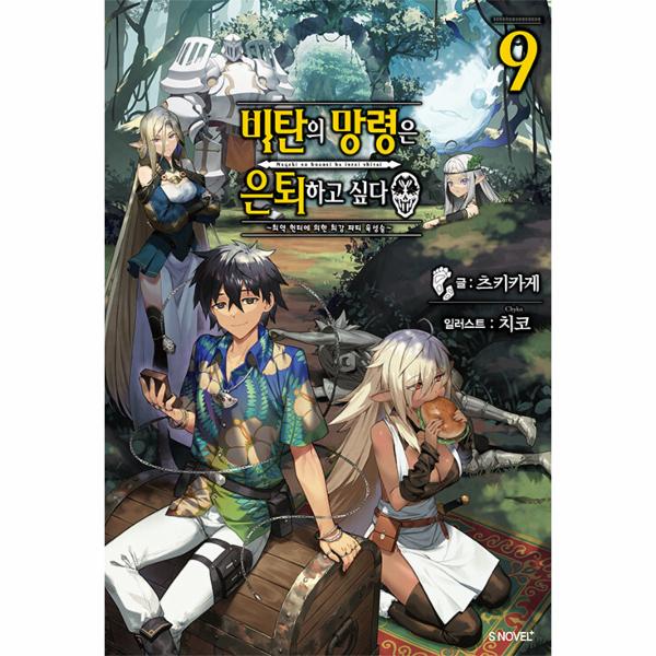 [출판사 소미미디어]소미미디어 비탄의 망령은 은퇴하고 싶다 9 : 최약 헌터에 의한 최강 파티 육성술 - S Novel+