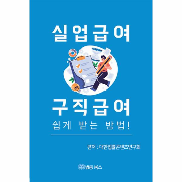 법문북스 실업급여 구직급여 쉽게 받는 방법