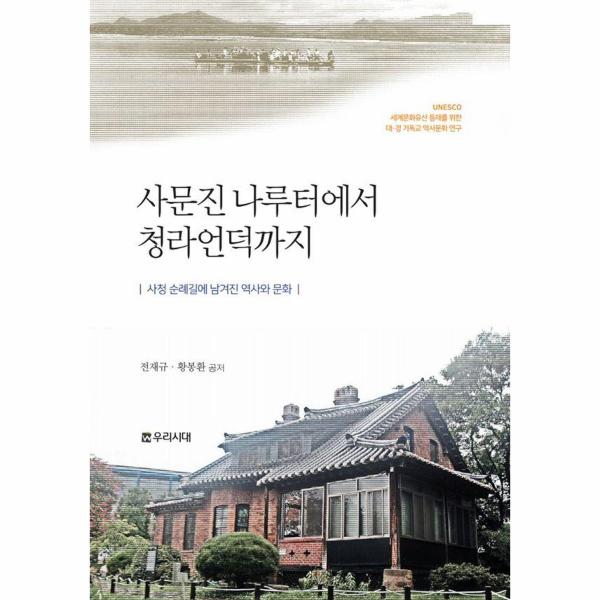 [출판사 우리시대]우리시대 사문진 나루터에서 청라언덕까지 : 사청 순례길에 남겨진 역사와 문화