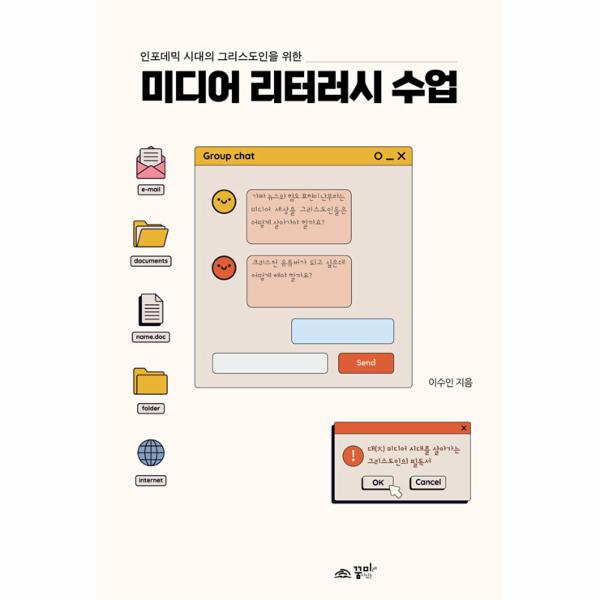 [출판사 꿈미]꿈미 미디어 리터러시 수업 : 인포데믹 시대 그리스도인을 위한
