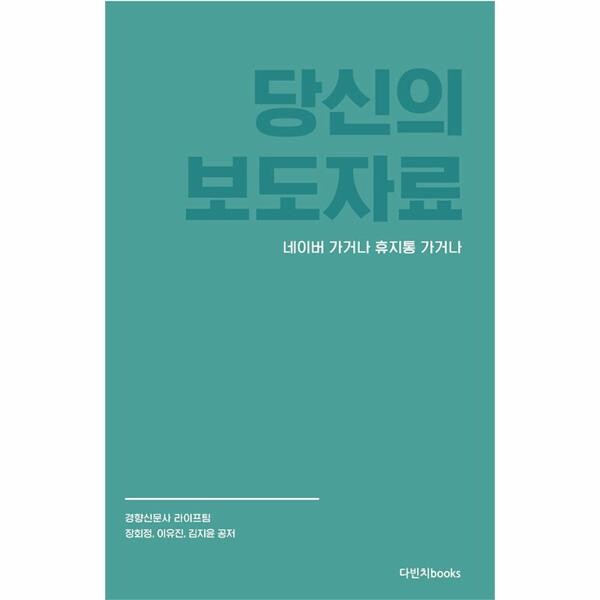 다빈치books 당신의 보도자료 네이버 가거나 휴지통 가거나 : 현직 기자 3인이 공개하는 보도자료 쓰기 일급비밀