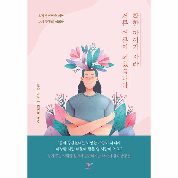 [출판사 페이퍼버드]페이퍼버드 착한 아이가 자라 서툰 어른이 되었습니다 : 오직 당신만을 위한 자기 긍정의 심리학