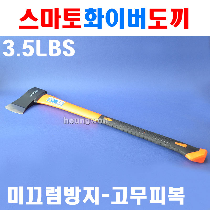 [오늘출발] 스마토 스마토 화이버도끼 3.5LBS 1002209 장작패기 대형도끼 장작패기 장작도끼