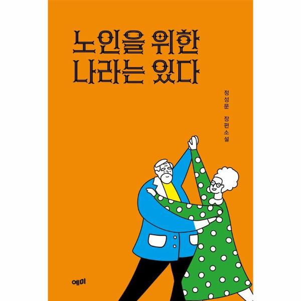 [출판사 예미]예미 노인을 위한 나라는 있다