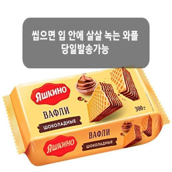 [오늘출발] 야시키노 초코맛 와플 300g 온라인 최저가 러시아 식품 YASHKINO WAFFLES CHOCOLATE 300g   온