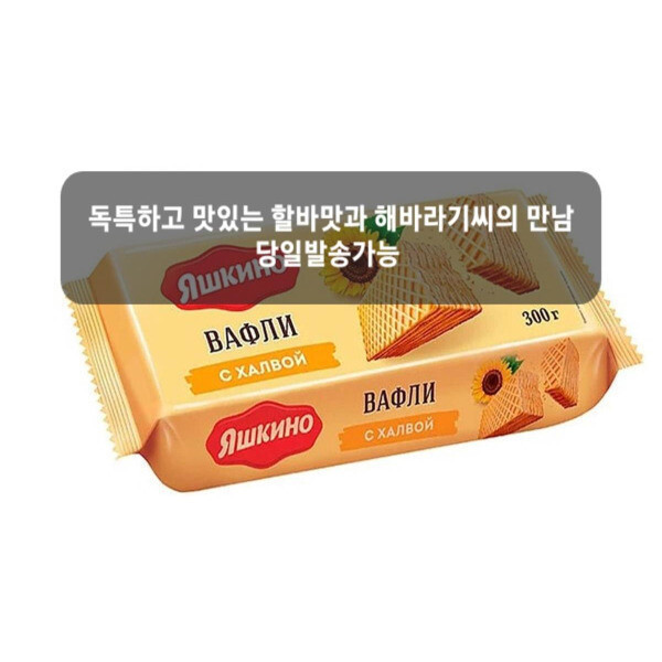 [오늘출발] 야시키노 할바 와플 300g 온라인 최저가 러시아 식품 YASHKINO WAFFLES HALVA 300g   지마켓