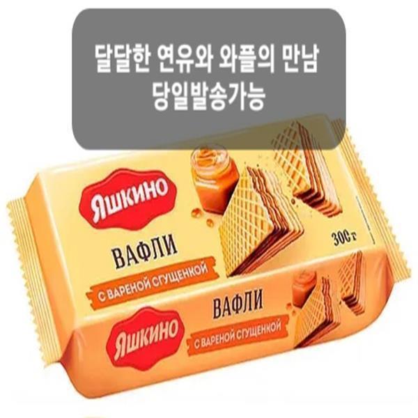 [오늘출발] 야시키노 연유맛 와플 300g 온라인 최저가 러시아 식품 YASHKINO WAFFLES CONDENSED MILK 300g