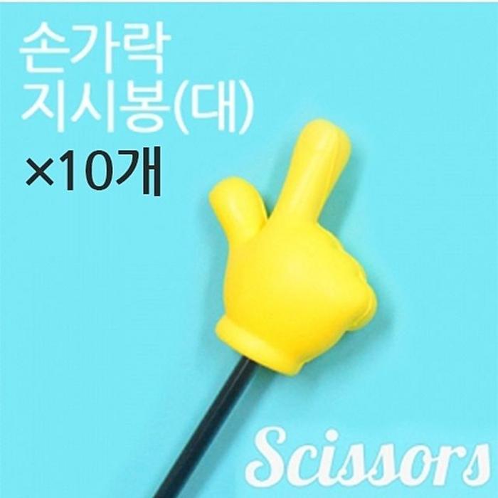 RG65OO49손가락 지시봉 막대 묵찌빠 지휘봉 게임 CL