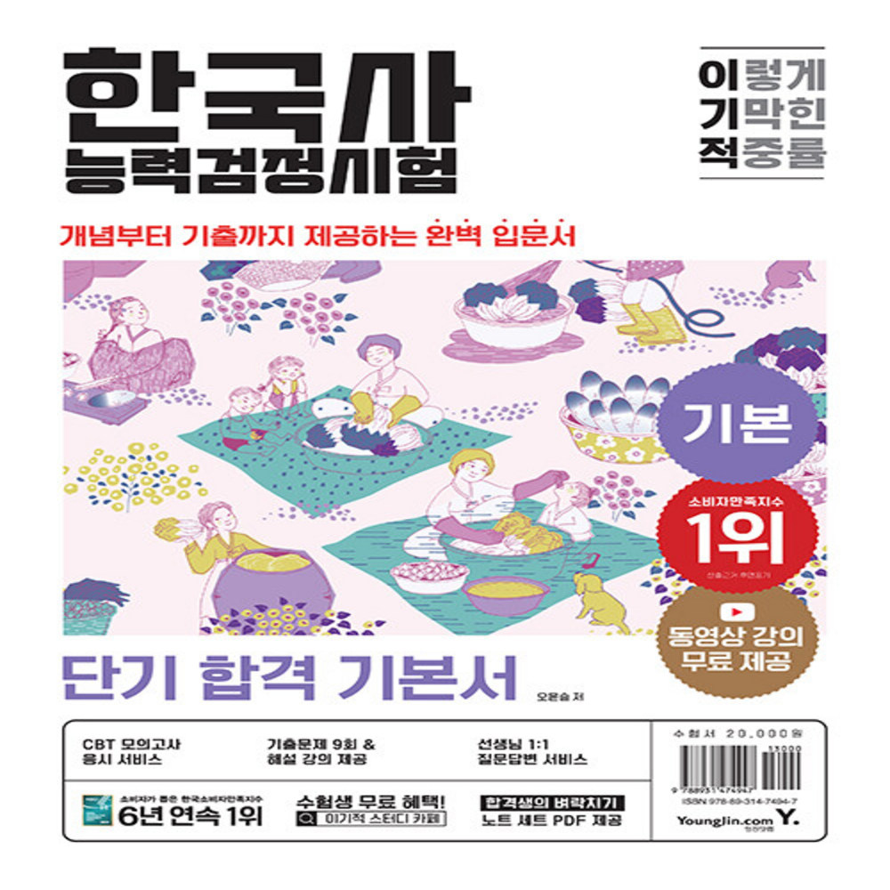 [출판사 영진닷컴][오늘출발] 영진닷컴 영진닷컴 2024 이기적 한국사능력검정시험 기본 - 동영상 강의 무료 + 온라인 모의고사 응시 서비스