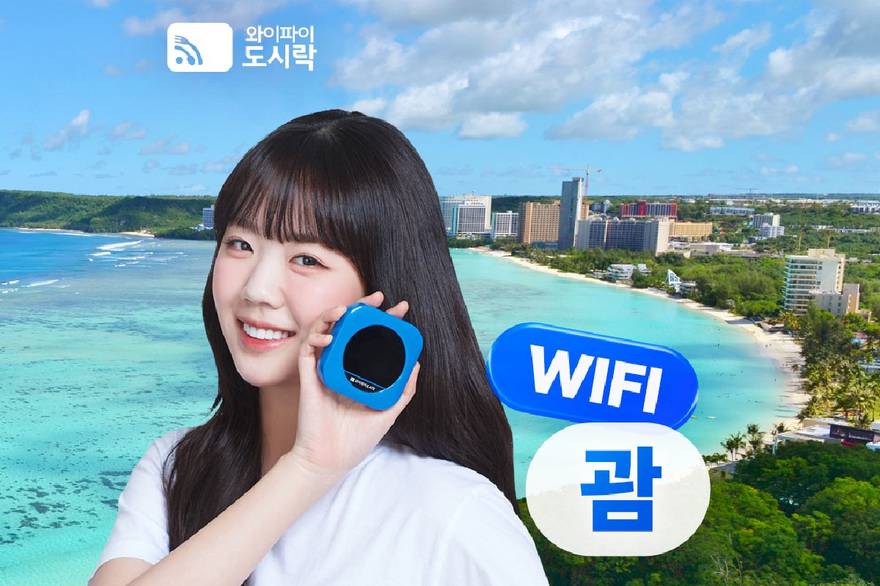 괌/사이판 포켓와이파이 도시락 (무제한 3GB 1.5GB/1일당)