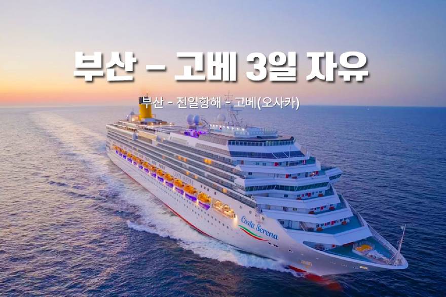 9월 12일 부산출발 코스타세레나호 일본 크루즈여행 자유 3일