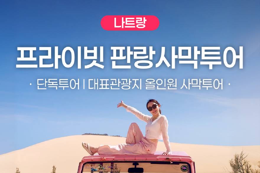 단독투어 나트랑 판랑 사막 지프 투어 (나트랑 전지역 픽드랍 무료)