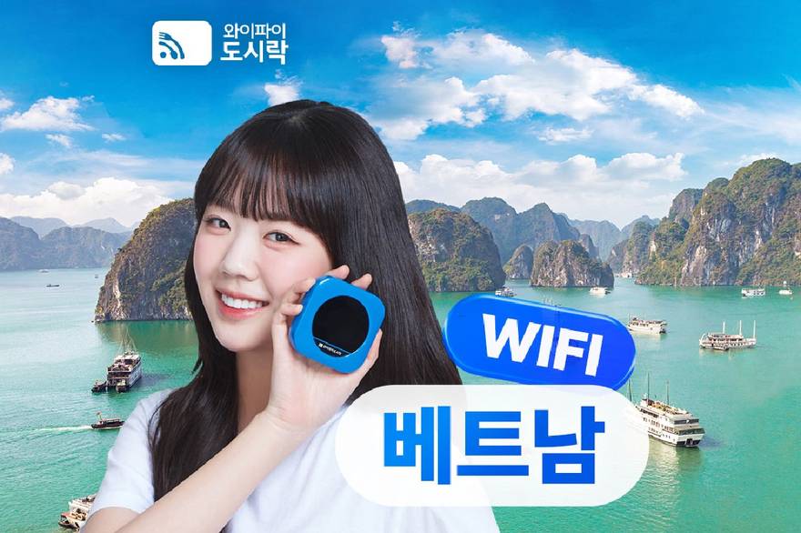 베트남 포켓와이파이 도시락 (무제한 2GB/1일당)