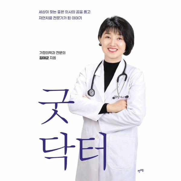 렛츠북 (웅진북센)굿닥터 : 세상이 찾는 좋은 의사의 꿈을 품고 자연치료 전문가가 된 이야기