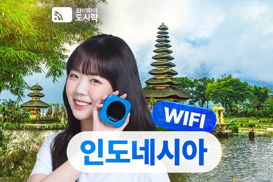인도네시아 포켓와이파이 데이터 무제한 와이파이도시락 인천 공항수령