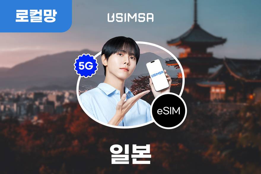 일본 로컬(현지) 이심(eSIM) 5G 무제한 데이터