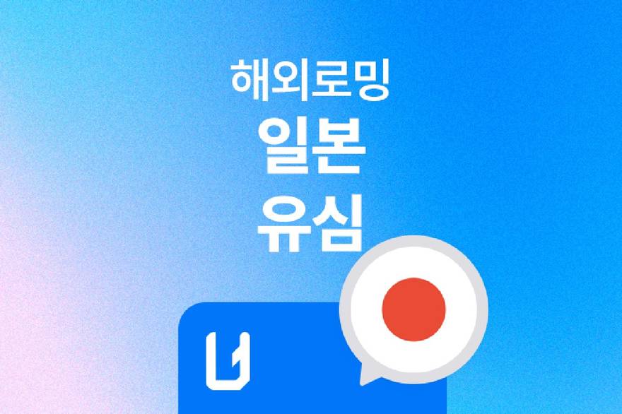 일본 유심(USIM) 무제한 데이터 (인천공항 센딩 수령)