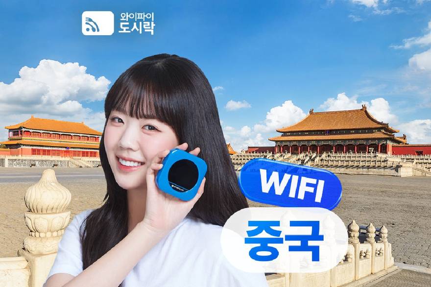 중국 포켓와이파이 데이터 무제한 와이파이도시락 인천 공항수령 해외무료통화 100분 제공