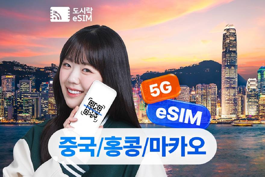 무료 통화 100분 중국 홍콩 마카오 이심 eSIM 5G속도 데이터 무제한 도시락이심