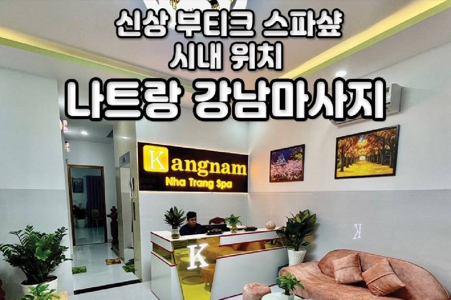 나트랑 강남 마사지 (나트랑시내무료픽업/핫스톤/아로마/드라이/성장 마사지)