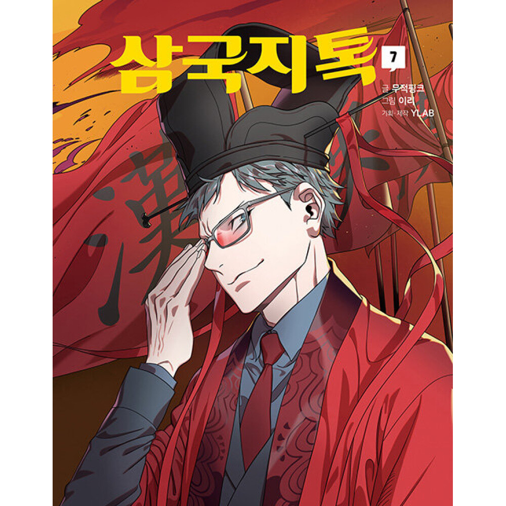 삼국지톡 7 (무적핑크  이리 그림 와이랩YLAB 기획) / 문학동네