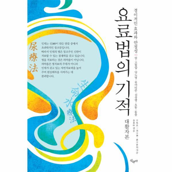 산수야 요료법의 기적(대활자본) 경이적인 효과와 안정성  암 고혈압 당뇨병 류머티즘 심장병 요통 통풍