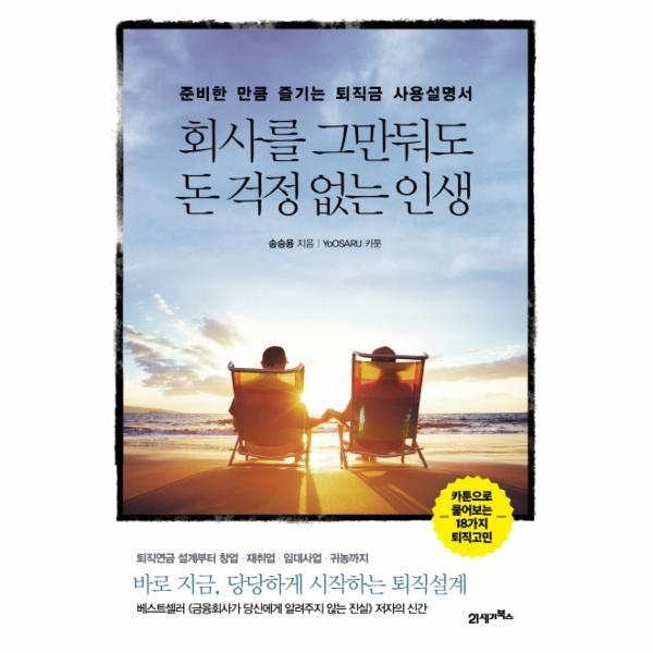 21세기북스 회사를 그만둬도 돈 걱정 없는 인생 준비한 만큼 즐기는 퇴직금 사용설명서