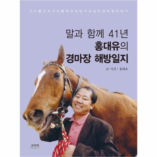 (웅진북센)말과 함께 41년 홍대유의 경마장 해방일지