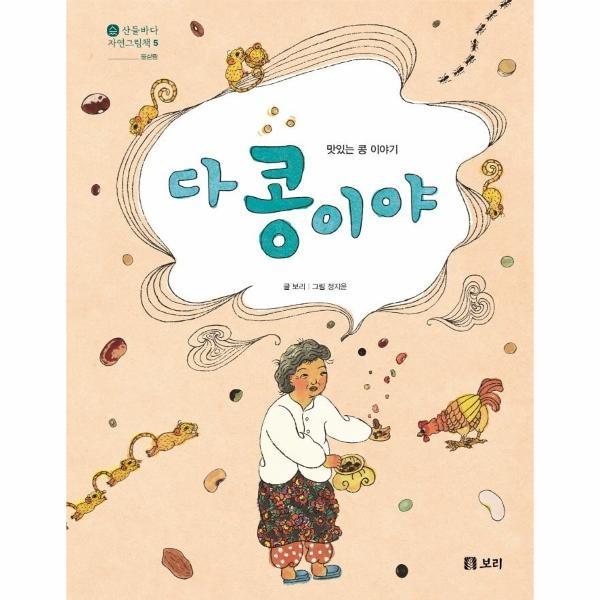 보리 다 콩이야 :  맛있는 콩 이야기 - 산들바다 자연그림책 5 (양장)