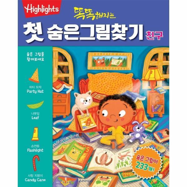 아라미키즈 똑똑해지는 첫 숨은그림찾기 : 친구