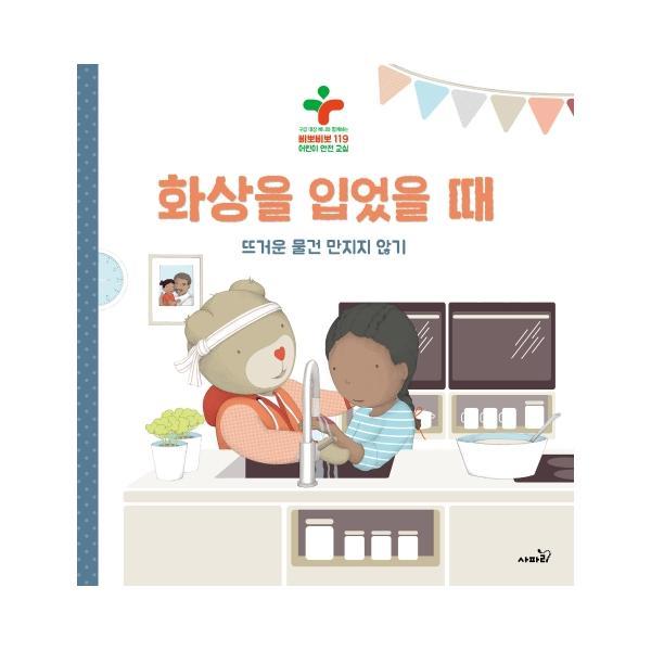 사파리(도서) 화상을 입었을 때 : 뜨거운 물건 만지지 않기 - 구급 대장 베니와 함께하는 삐뽀삐뽀 119 어린이 안전 ...
