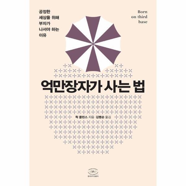 한국NVC출판사 억만장자가 사는 법 : 공정한 세상을 위해 부자가 나서야 하는 이유