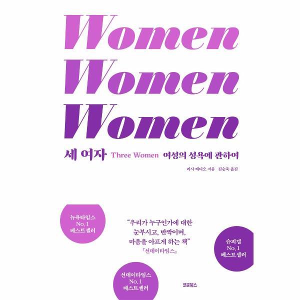 코쿤북스 세 여자 : 여성의 성욕에 관하여
