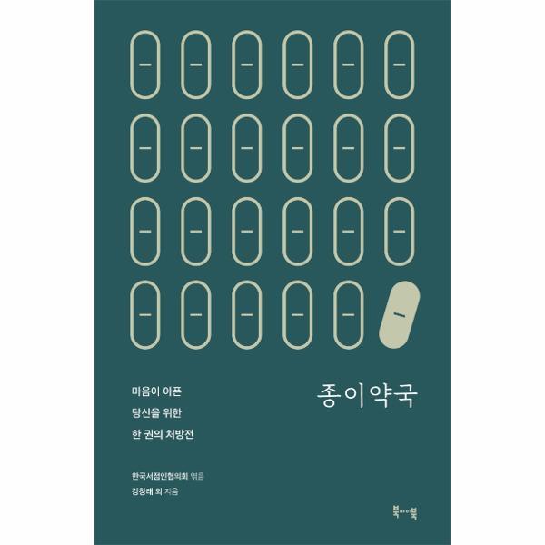 북바이북 종이약국 : 마음이 아픈 당신을 위한 한 권의 처방전