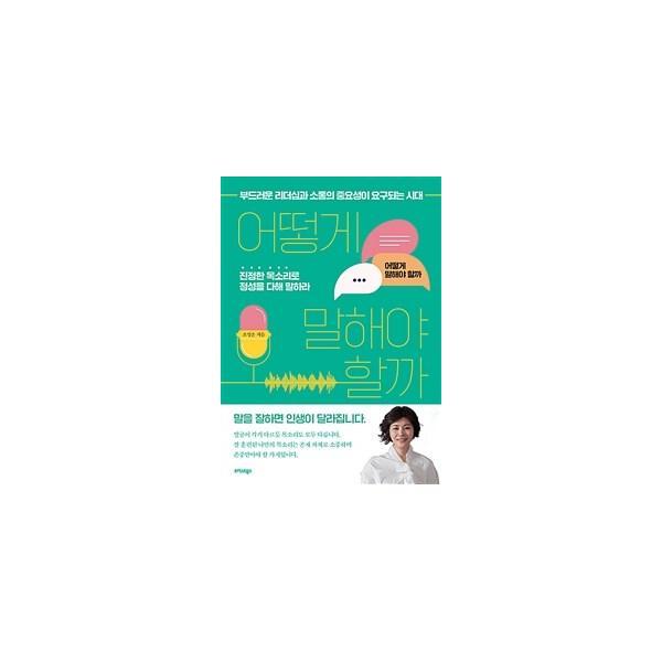 트러스트북스 어떻게 말해야 할까 : 부드러운 리더십과 소통의 중요성이 요구되는 시대