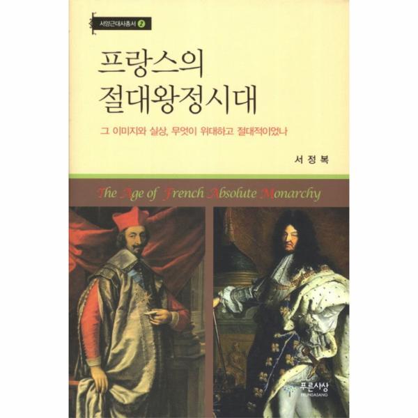 [출판사 푸른사상]푸른사상 프랑스의 절대왕정시대 그 이미지와 실상 무엇이 위대하고 절대적이었나